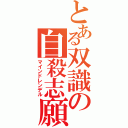 とある双識の自殺志願Ⅱ（マインドレンデル）