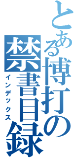 とある博打の禁書目録（インデックス）