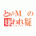 とあるＭの嫌われ疑惑（インデックス）