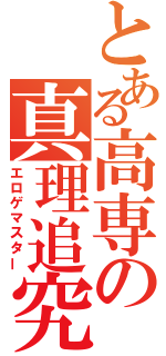 とある高専の真理追究（エロゲマスター）