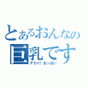 とあるおんなの巨乳です！（デカイ！おっぱい）