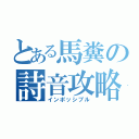 とある馬糞の詩音攻略（インポッシブル）