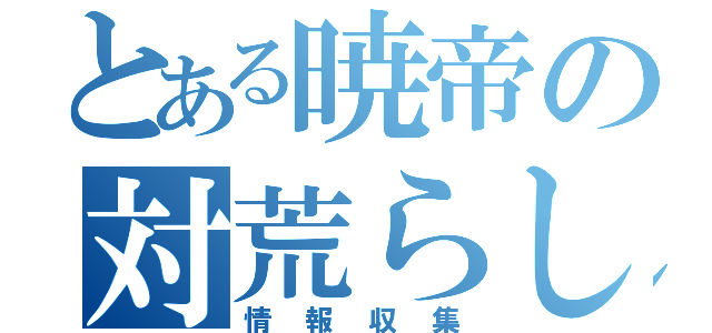 とある暁帝の対荒らし（情報収集）