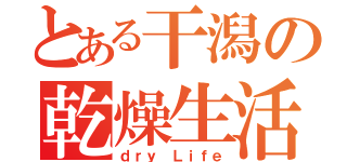 とある干潟の乾燥生活（ｄｒｙ Ｌｉｆｅ）