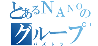 とあるＮＡＮＯのグループ（パズドラ）