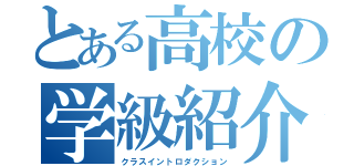 とある高校の学級紹介（クラスイントロダクション）