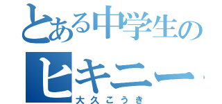 とある中学生のヒキニート（大久こうき）