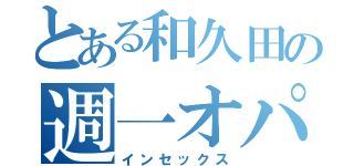 とある和久田の週一オパピー（インセックス）