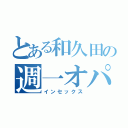 とある和久田の週一オパピー（インセックス）