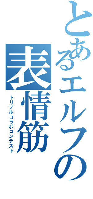 とあるエルフの表情筋（トリプルコラボコンテスト）