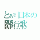 とある日本の流行歌（１９６８年）