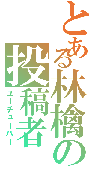 とある林檎の投稿者（ユーチューバー）