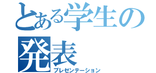 とある学生の発表（プレゼンテーション）