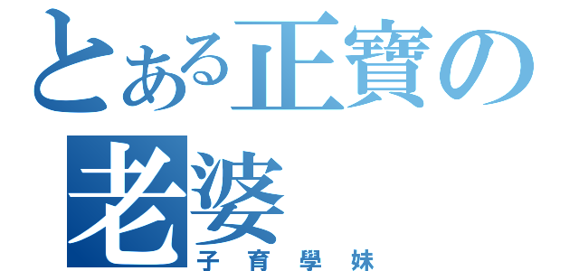 とある正寶の老婆（子育學妹）