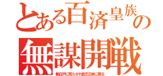 とある百済皇族の無謀開戦（新白戸に荒らされ貧乏日本に戻る）