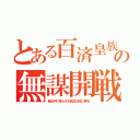 とある百済皇族の無謀開戦（新白戸に荒らされ貧乏日本に戻る）