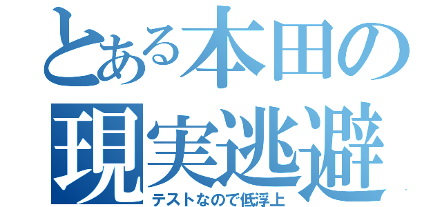 とある本田の現実逃避（テストなので低浮上）