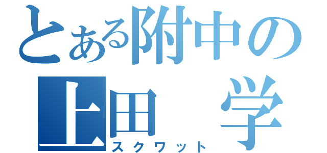 とある附中の上田　学（スクワット）