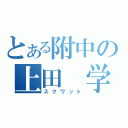 とある附中の上田　学（スクワット）