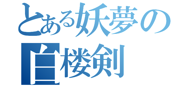 とある妖夢の白楼剣（）