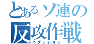 とあるソ連の反攻作戦（バグラチオン）