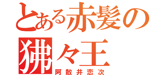 とある赤髪の狒々王（阿散井恋次）