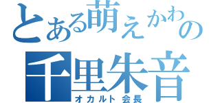 とある萌えかわの千里朱音（オカルト会長）