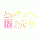 とあるナヨタケの団子売り（ツキミヨゾラ）