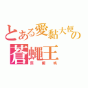 とある愛黏大便の蒼蠅王（蔡媚帆）