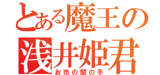 とある魔王の浅井姫君（お市の闇の手）