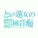 とある蓮女の機械音痴（オトムネコズエ）