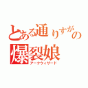 とある通りすがりの爆裂娘（アークウィザード）