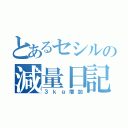 とあるセシルの減量日記（３ｋｇ増加）