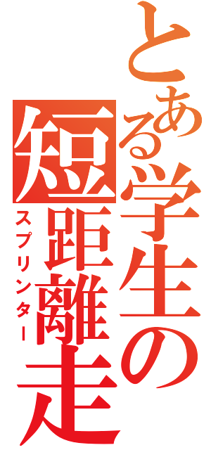 とある学生の短距離走（スプリンター）