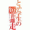 とある学生の短距離走（スプリンター）