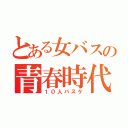 とある女バスの青春時代（１０人バスケ）