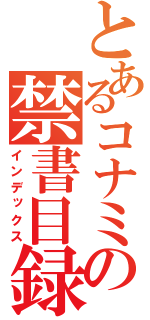 とあるコナミの禁書目録（インデックス）