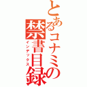 とあるコナミの禁書目録（インデックス）