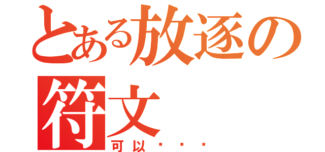 とある放逐の符文（可以杀你吗）