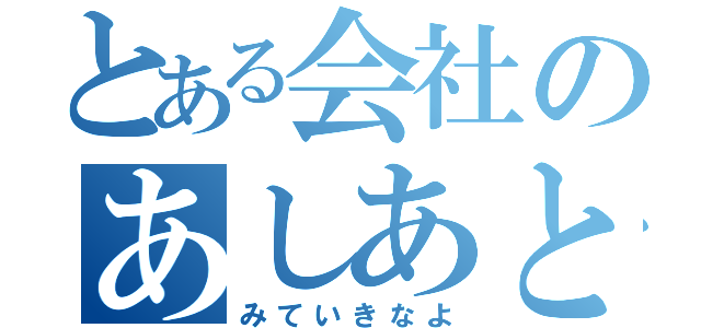 とある会社のあしあと（みていきなよ）