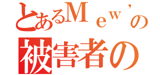 とあるＭｅｗ'ｓの被害者の会（）