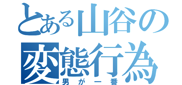 とある山谷の変態行為（男が一番）