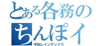 とある各務のちんぽイジリの（中出しインデックス）