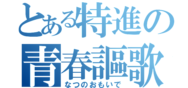 とある特進の青春謳歌（なつのおもいで）