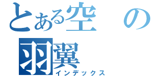 とある空の羽翼（インデックス）