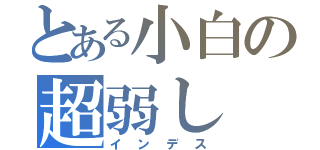 とある小白の超弱し（インデス）