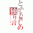 とある名無しの独り言（ツイッター）