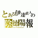 とある伊達直人の陰徳陽報（タイガーマスクからのプレゼント）