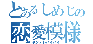 とあるしめじの恋愛模様（ヤンデレバイバイ）