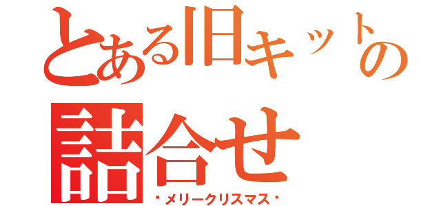 とある旧キットの詰合せ（♡メリークリスマス♡）